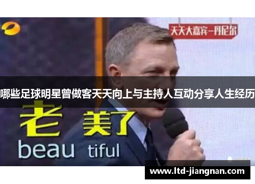 哪些足球明星曾做客天天向上与主持人互动分享人生经历