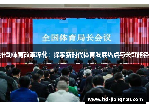 推动体育改革深化：探索新时代体育发展热点与关键路径