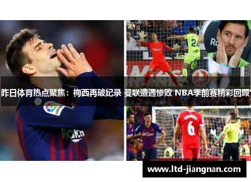 昨日体育热点聚焦：梅西再破纪录 曼联遭遇惨败 NBA季前赛精彩回顾