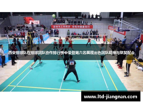 西安排球队在排球团队协作排行榜中荣登第六名展现出色团队精神与默契配合