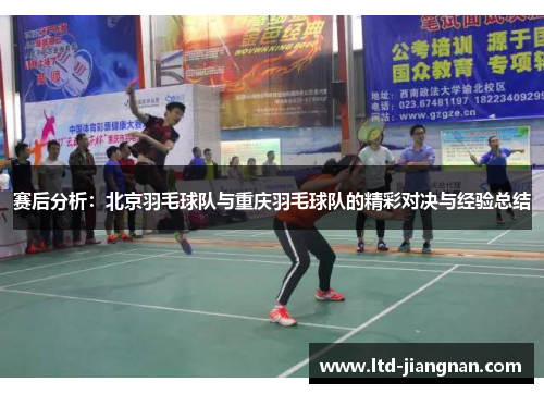赛后分析：北京羽毛球队与重庆羽毛球队的精彩对决与经验总结