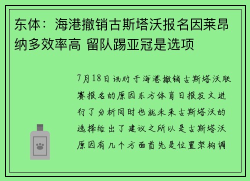 东体：海港撤销古斯塔沃报名因莱昂纳多效率高 留队踢亚冠是选项