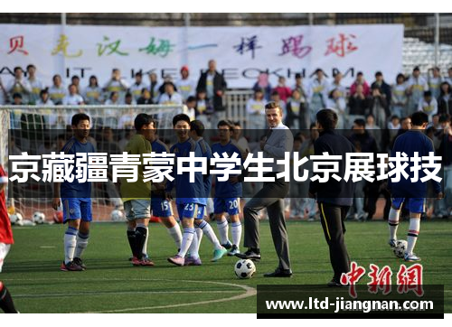 京藏疆青蒙中学生北京展球技