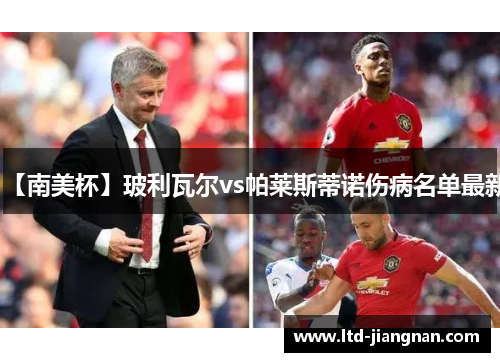 【南美杯】玻利瓦尔vs帕莱斯蒂诺伤病名单最新