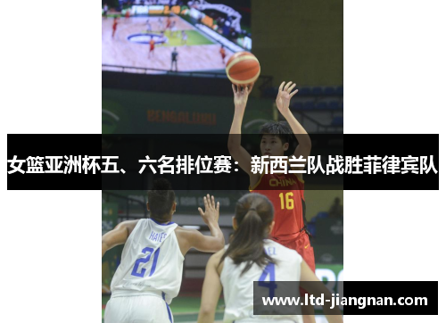 女篮亚洲杯五、六名排位赛：新西兰队战胜菲律宾队