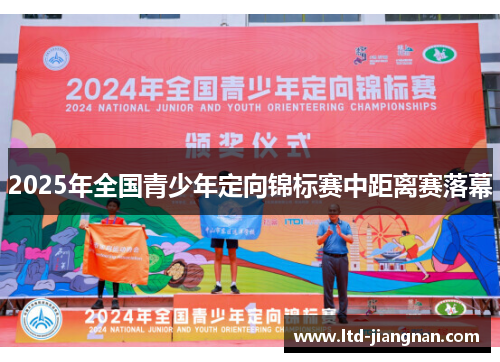 2025年全国青少年定向锦标赛中距离赛落幕