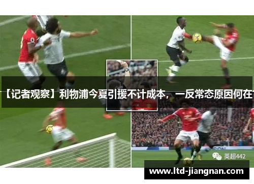 【记者观察】利物浦今夏引援不计成本，一反常态原因何在？