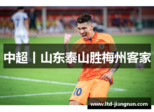 中超丨山东泰山胜梅州客家
