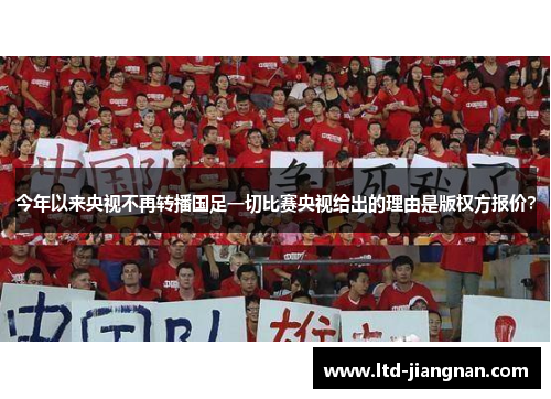 今年以来央视不再转播国足一切比赛央视给出的理由是版权方报价？
