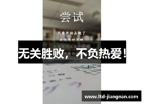 无关胜败，不负热爱！