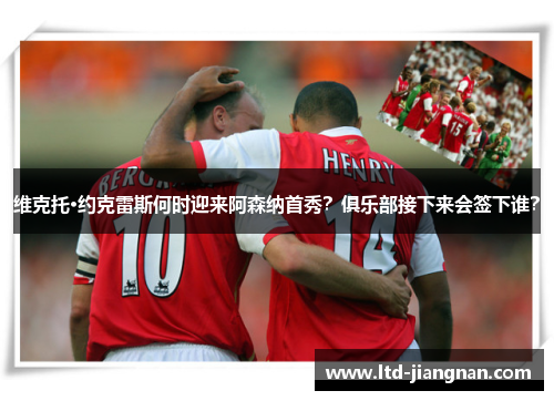 维克托·约克雷斯何时迎来阿森纳首秀？俱乐部接下来会签下谁？