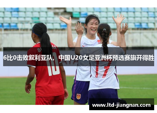 6比0击败叙利亚队，中国U20女足亚洲杯预选赛旗开得胜
