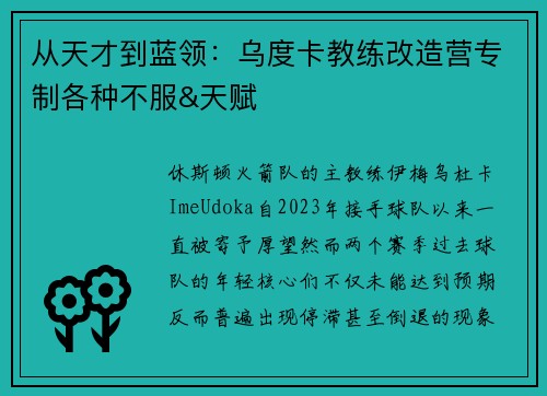 从天才到蓝领：乌度卡教练改造营专制各种不服&天赋