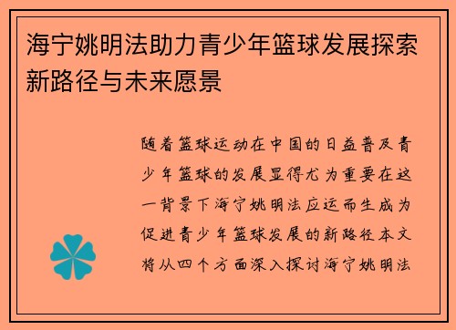 海宁姚明法助力青少年篮球发展探索新路径与未来愿景
