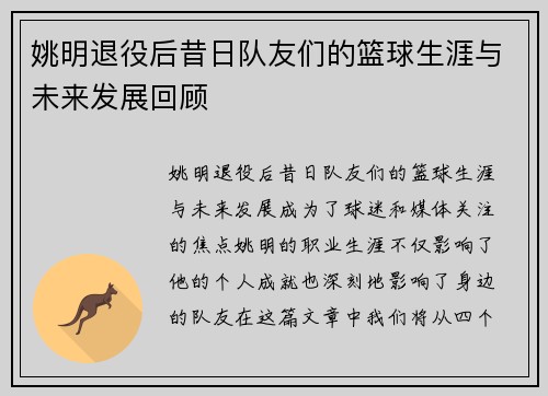 姚明退役后昔日队友们的篮球生涯与未来发展回顾