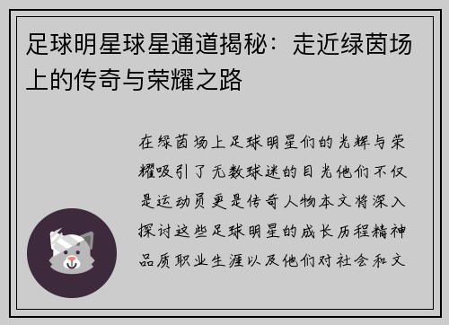 足球明星球星通道揭秘：走近绿茵场上的传奇与荣耀之路