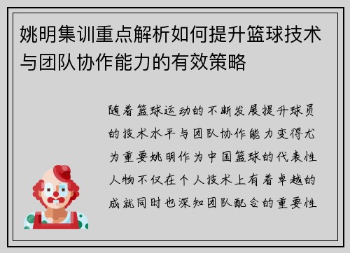 姚明集训重点解析如何提升篮球技术与团队协作能力的有效策略