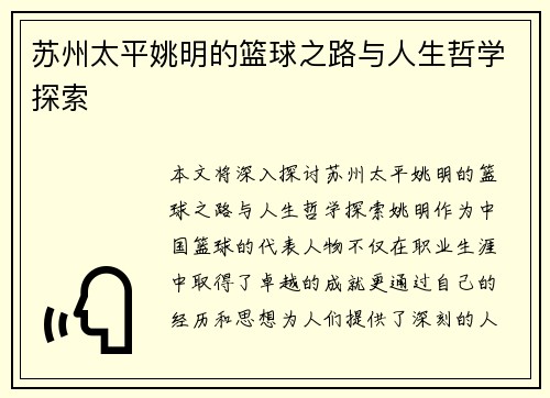 苏州太平姚明的篮球之路与人生哲学探索