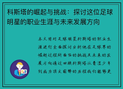 科斯塔的崛起与挑战：探讨这位足球明星的职业生涯与未来发展方向