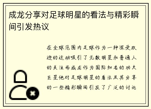 成龙分享对足球明星的看法与精彩瞬间引发热议