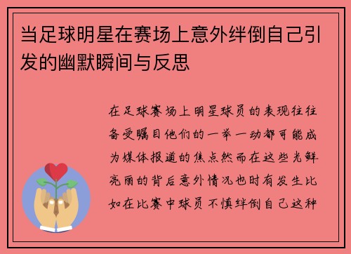 当足球明星在赛场上意外绊倒自己引发的幽默瞬间与反思