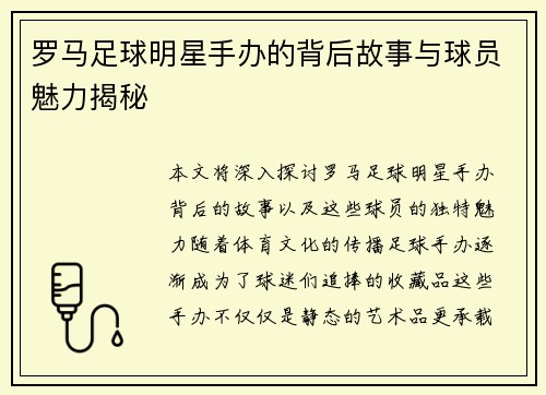 罗马足球明星手办的背后故事与球员魅力揭秘